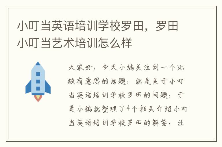 小叮当英语培训学校罗田，罗田小叮当艺术培训怎么样