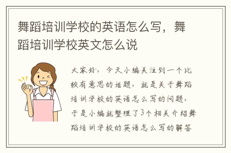 舞蹈培训学校的英语怎么写，舞蹈培训学校英文怎么说