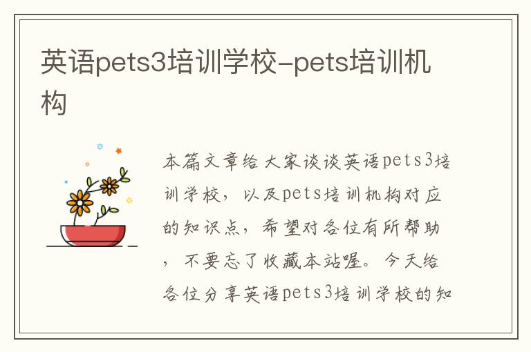 英语pets3培训学校-pets培训机构