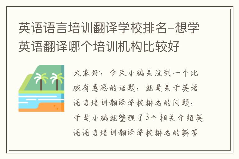 英语语言培训翻译学校排名-想学英语翻译哪个培训机构比较好