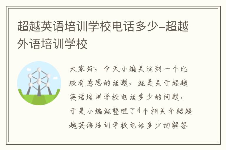 超越英语培训学校电话多少-超越外语培训学校