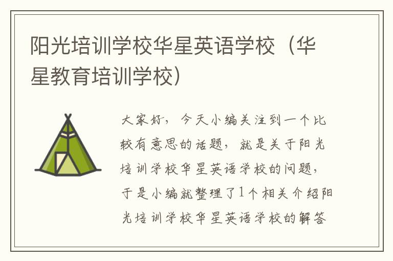 阳光培训学校华星英语学校（华星教育培训学校）