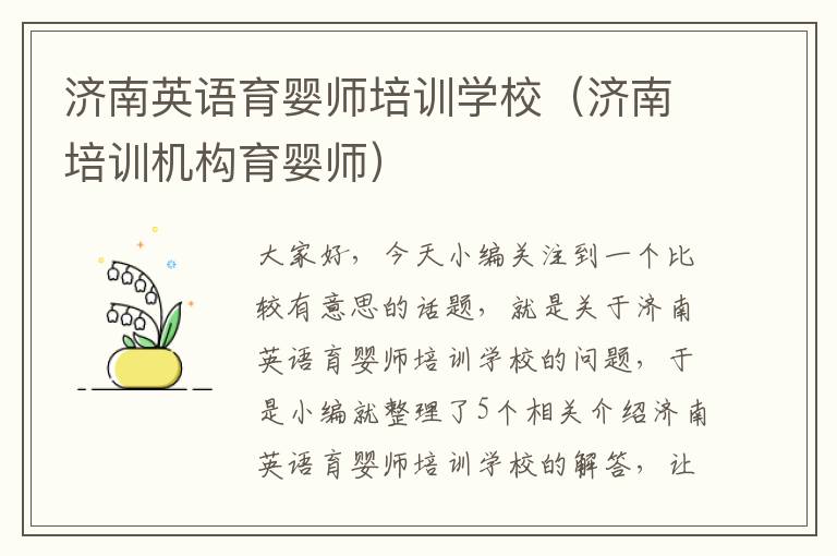 济南英语育婴师培训学校（济南培训机构育婴师）