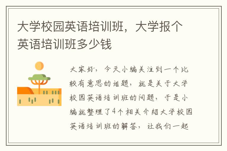 大学校园英语培训班，大学报个英语培训班多少钱