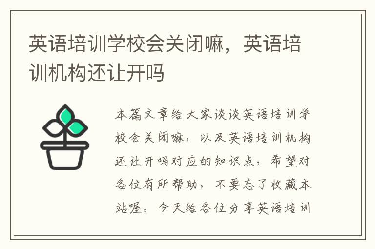 英语培训学校会关闭嘛，英语培训机构还让开吗