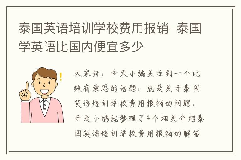 泰国英语培训学校费用报销-泰国学英语比国内便宜多少