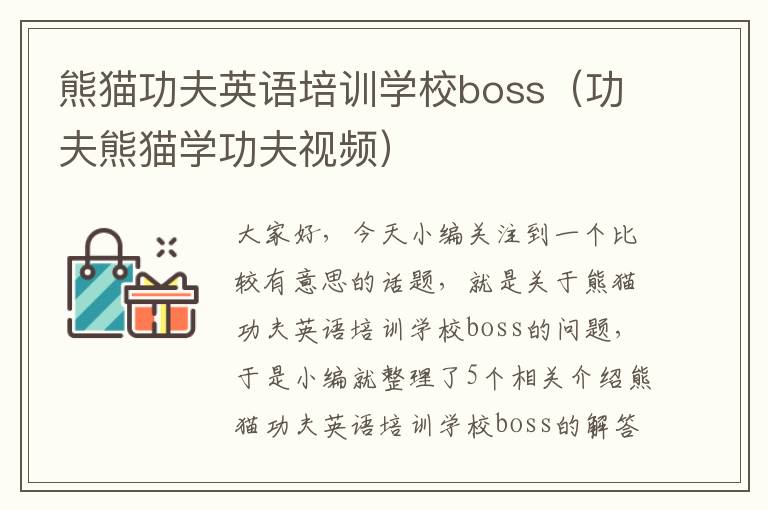 熊猫功夫英语培训学校boss（功夫熊猫学功夫视频）