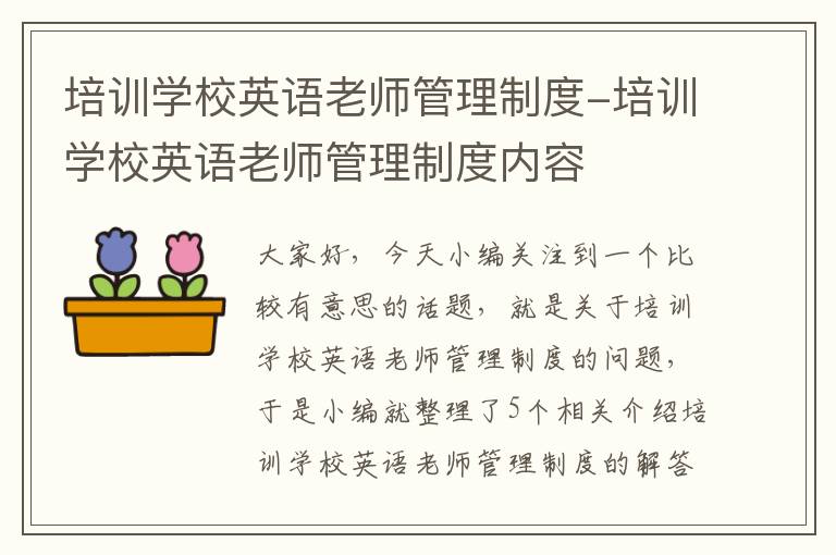 培训学校英语老师管理制度-培训学校英语老师管理制度内容