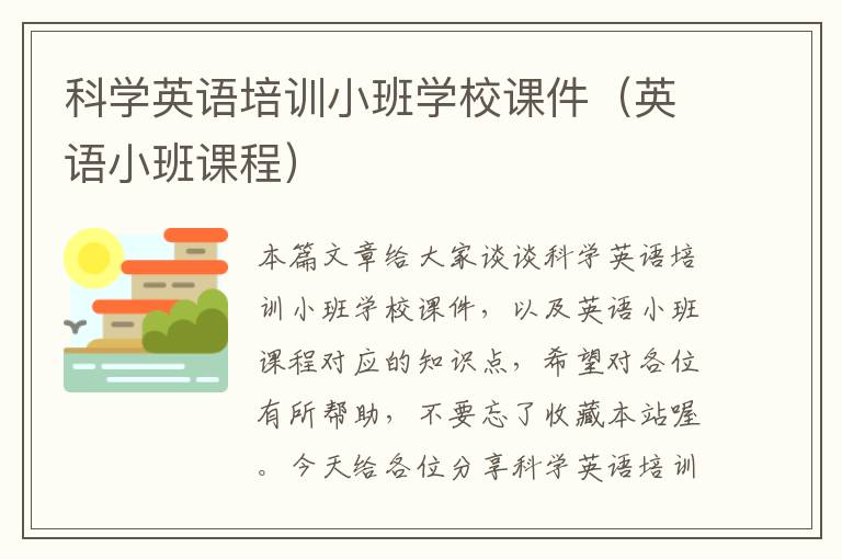 科学英语培训小班学校课件（英语小班课程）