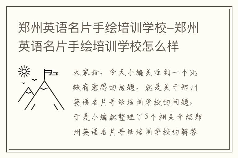 郑州英语名片手绘培训学校-郑州英语名片手绘培训学校怎么样