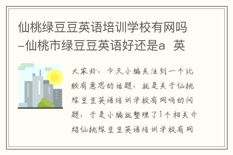 仙桃绿豆豆英语培训学校有网吗-仙桃市绿豆豆英语好还是a  英语好