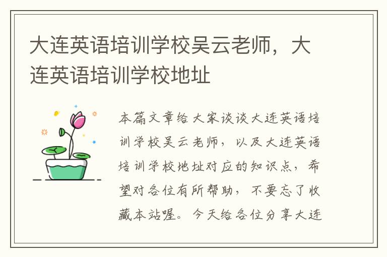 大连英语培训学校吴云老师，大连英语培训学校地址