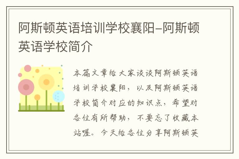 阿斯顿英语培训学校襄阳-阿斯顿英语学校简介