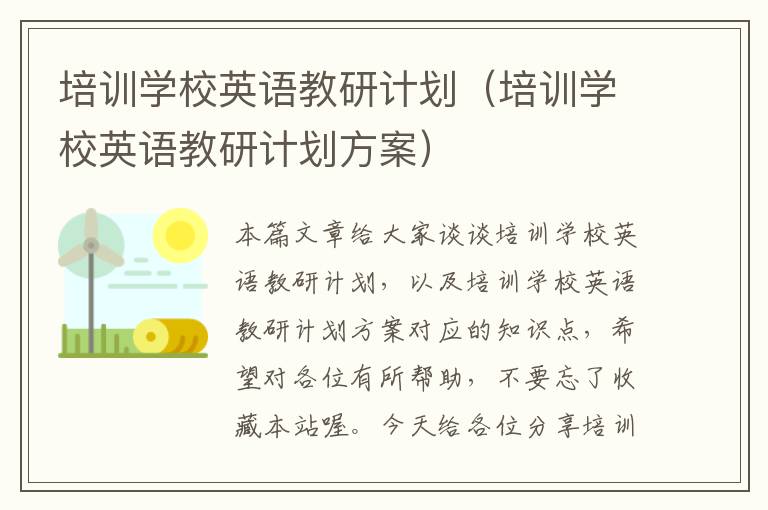 培训学校英语教研计划（培训学校英语教研计划方案）