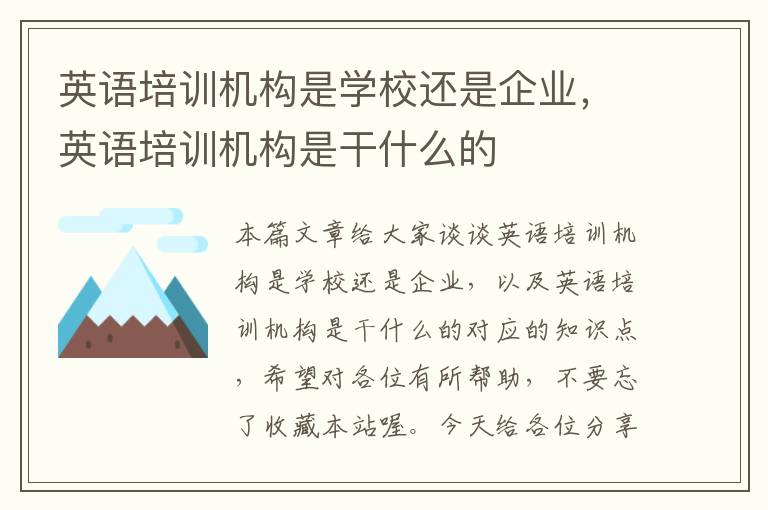 英语培训机构是学校还是企业，英语培训机构是干什么的