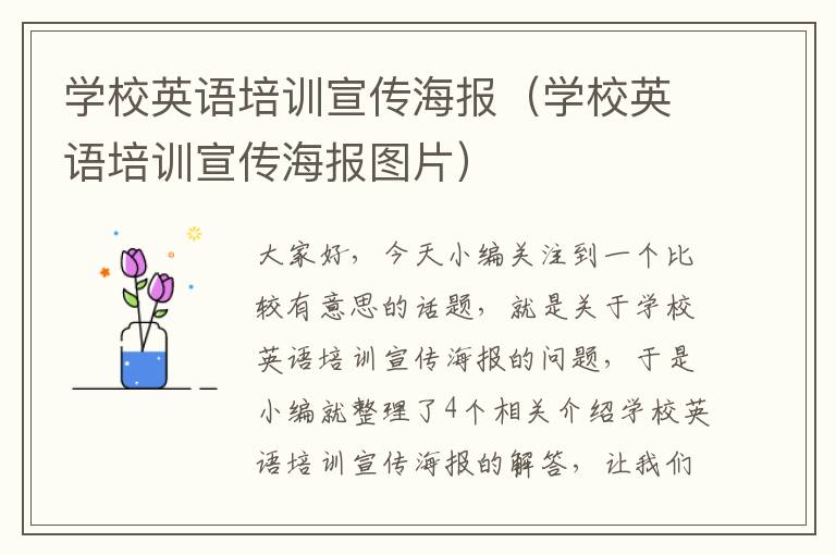 学校英语培训宣传海报（学校英语培训宣传海报图片）