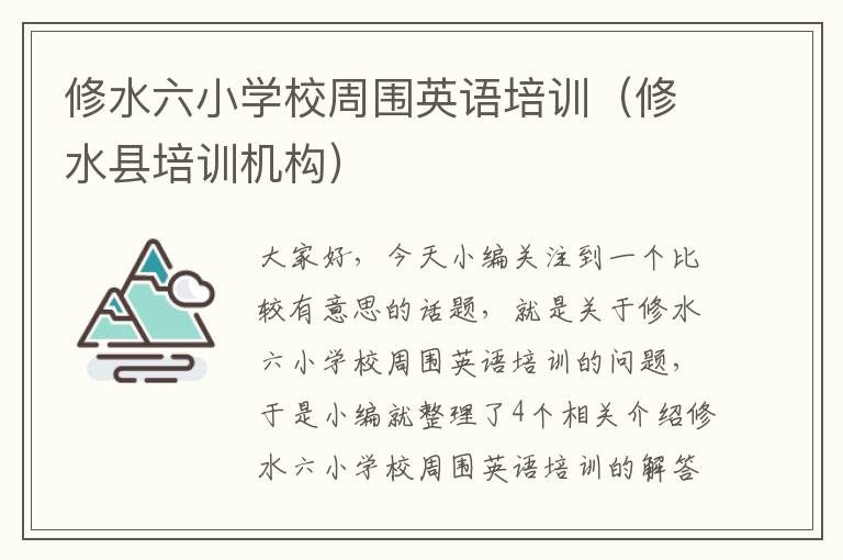 修水六小学校周围英语培训（修水县培训机构）