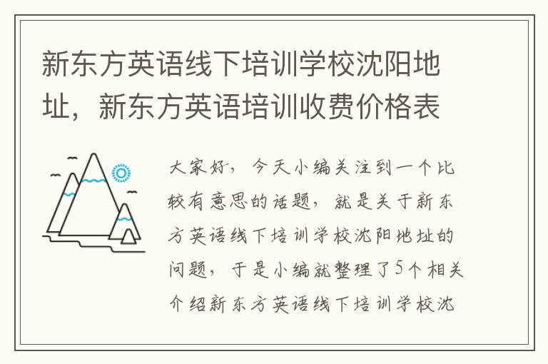 新东方英语线下培训学校沈阳地址，新东方英语培训收费价格表沈阳