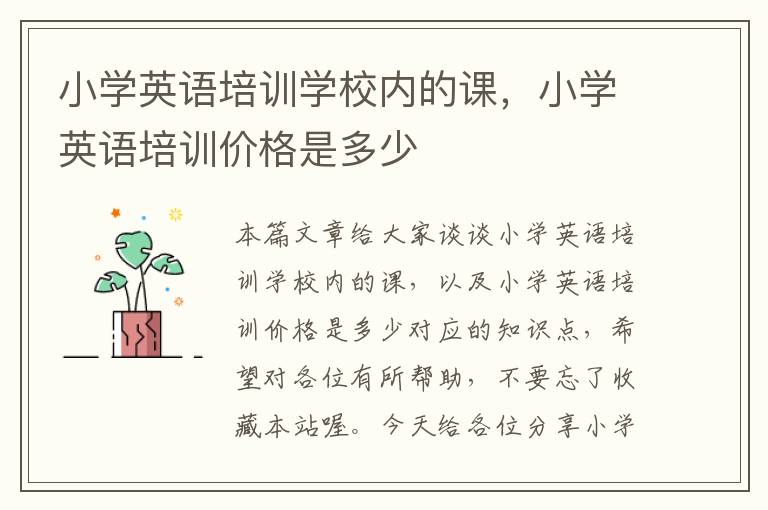 小学英语培训学校内的课，小学英语培训价格是多少