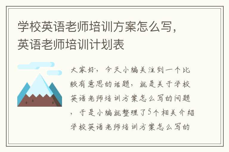 学校英语老师培训方案怎么写，英语老师培训计划表