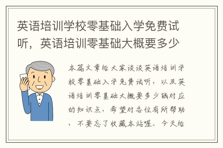 英语培训学校零基础入学免费试听，英语培训零基础大概要多少钱