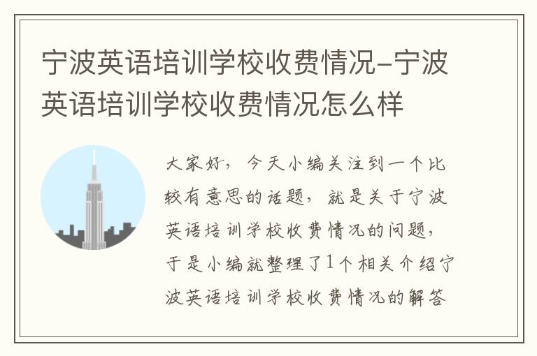 宁波英语培训学校收费情况-宁波英语培训学校收费情况怎么样