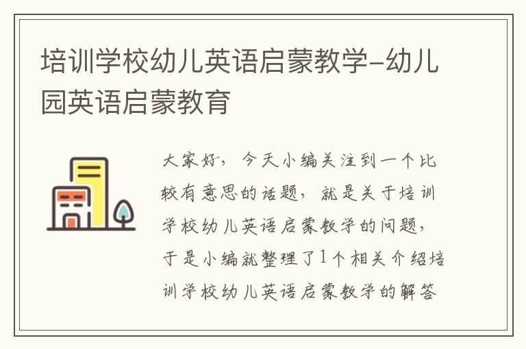 培训学校幼儿英语启蒙教学-幼儿园英语启蒙教育