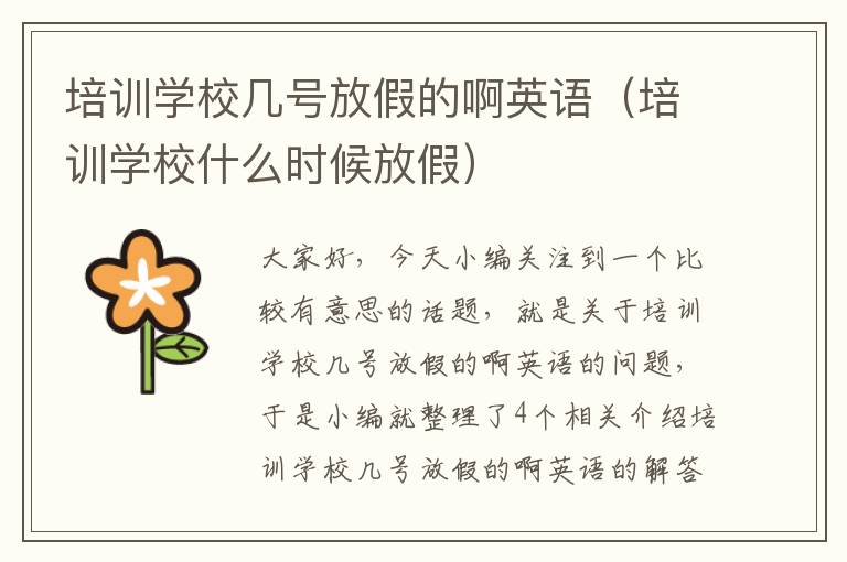 培训学校几号放假的啊英语（培训学校什么时候放假）