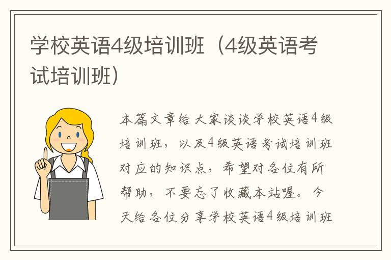 学校英语4级培训班（4级英语考试培训班）