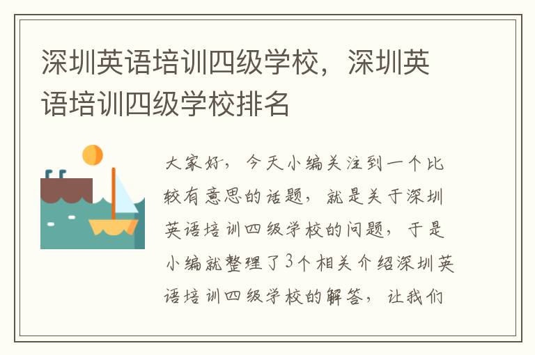 深圳英语培训四级学校，深圳英语培训四级学校排名