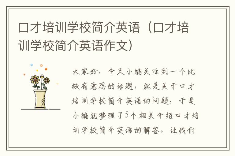 口才培训学校简介英语（口才培训学校简介英语作文）