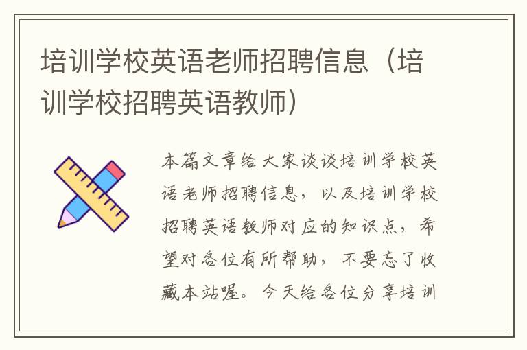 培训学校英语老师招聘信息（培训学校招聘英语教师）