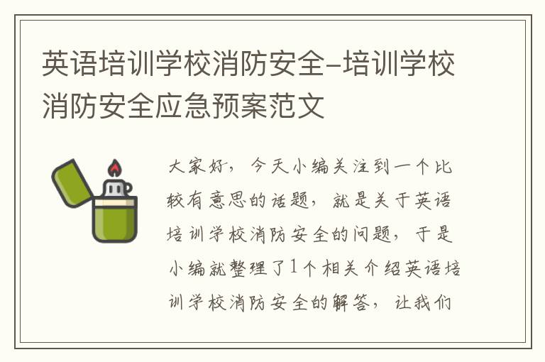 英语培训学校消防安全-培训学校消防安全应急预案范文