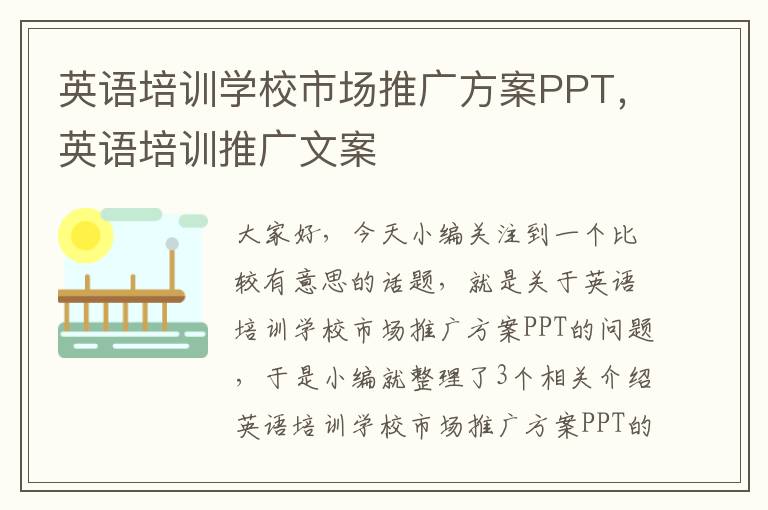 英语培训学校市场推广方案PPT，英语培训推广文案