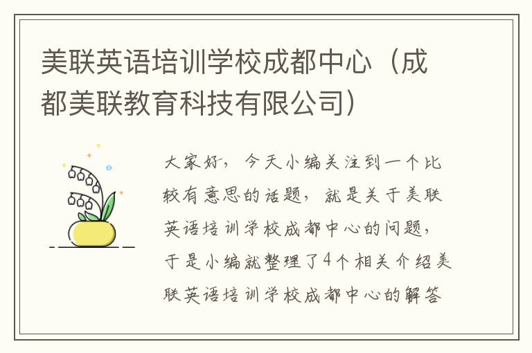 美联英语培训学校成都中心（成都美联教育科技有限公司）