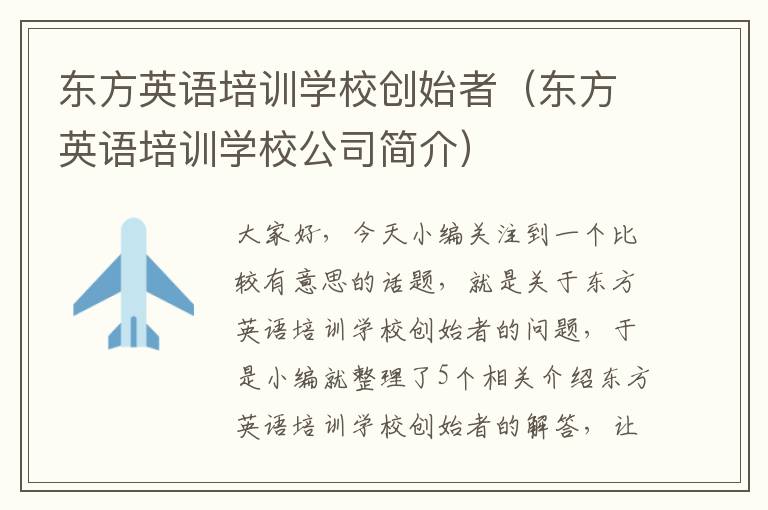 东方英语培训学校创始者（东方英语培训学校公司简介）