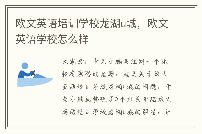 欧文英语培训学校龙湖u城，欧文英语学校怎么样