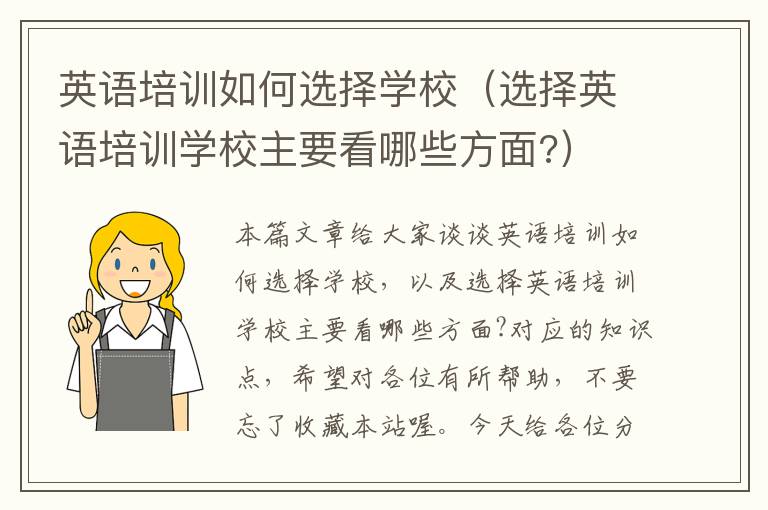 英语培训如何选择学校（选择英语培训学校主要看哪些方面?）