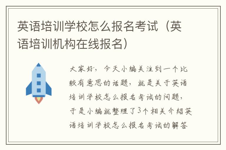 英语培训学校怎么报名考试（英语培训机构在线报名）