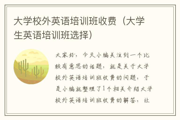 大学校外英语培训班收费（大学生英语培训班选择）