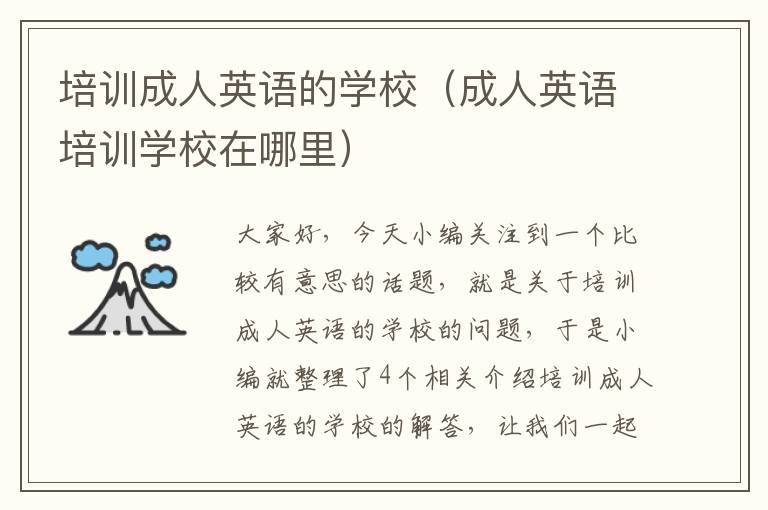 培训成人英语的学校（成人英语培训学校在哪里）