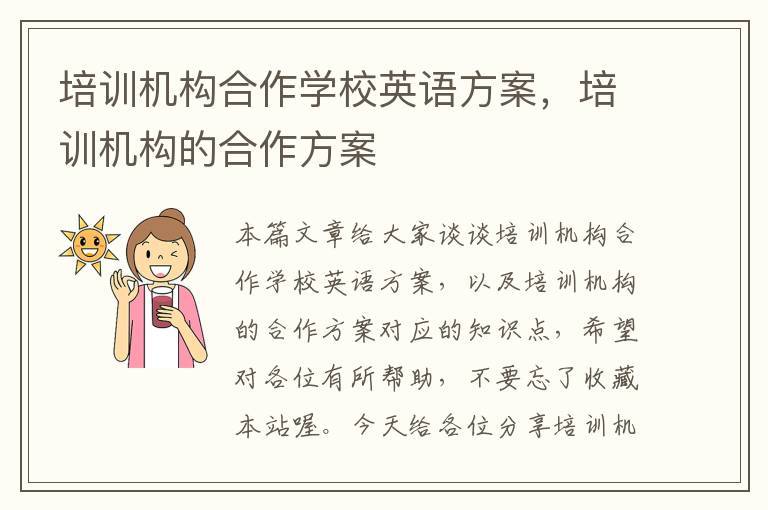 培训机构合作学校英语方案，培训机构的合作方案