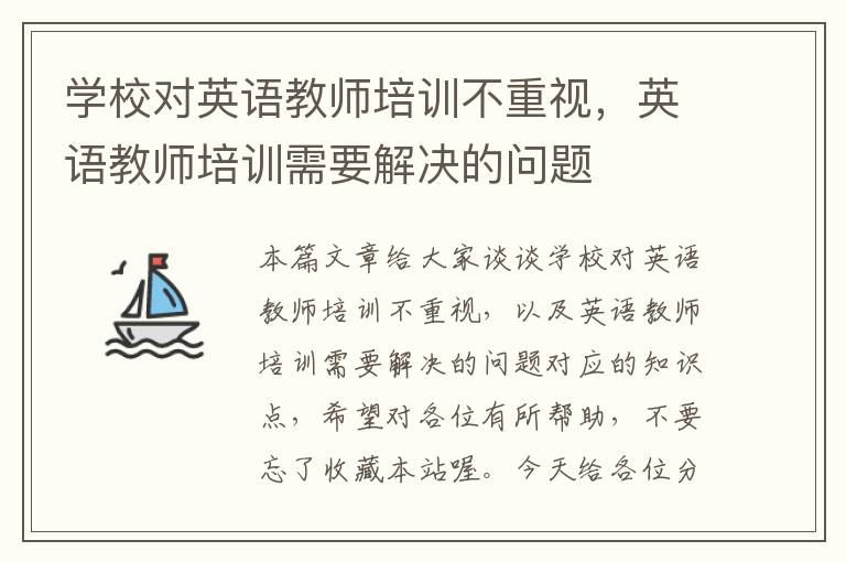 学校对英语教师培训不重视，英语教师培训需要解决的问题