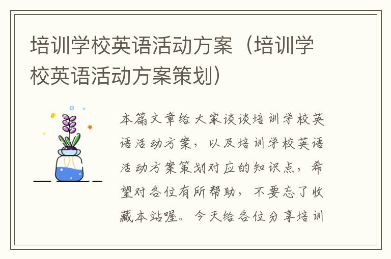 培训学校英语活动方案（培训学校英语活动方案策划）