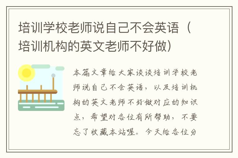 培训学校老师说自己不会英语（培训机构的英文老师不好做）