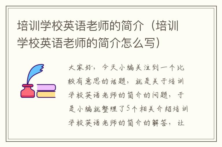 培训学校英语老师的简介（培训学校英语老师的简介怎么写）