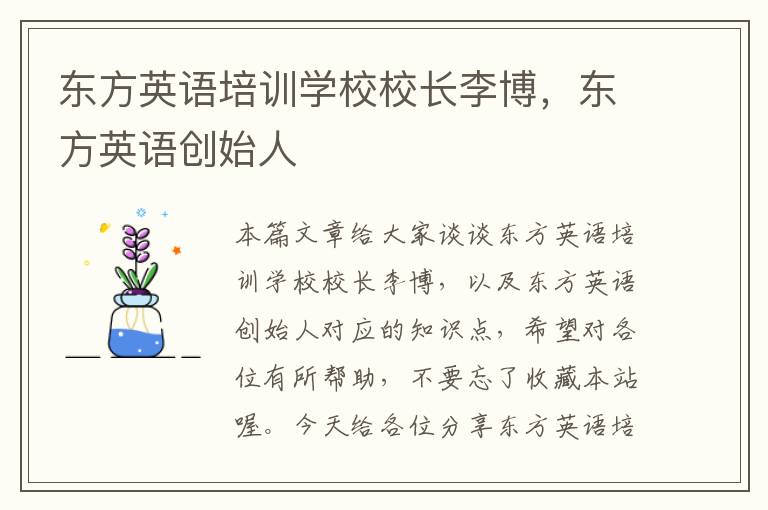 东方英语培训学校校长李博，东方英语创始人