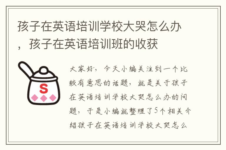 孩子在英语培训学校大哭怎么办，孩子在英语培训班的收获