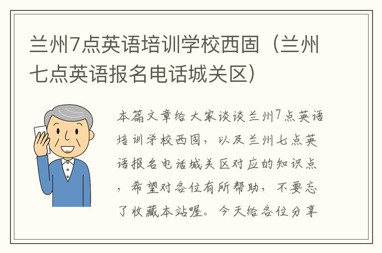 兰州7点英语培训学校西固（兰州七点英语报名电话城关区）