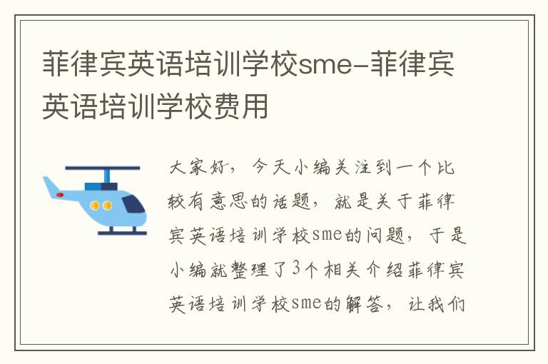 菲律宾英语培训学校sme-菲律宾英语培训学校费用